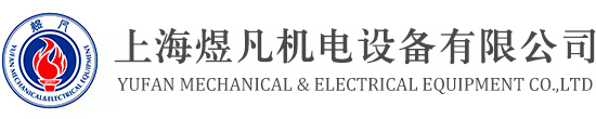 控制與保護開關_雙電源自動轉換開關_自復式過欠壓保護器_有源電力濾波器裝置_電源電涌保護器_上海煜凡機電設備有限公司
